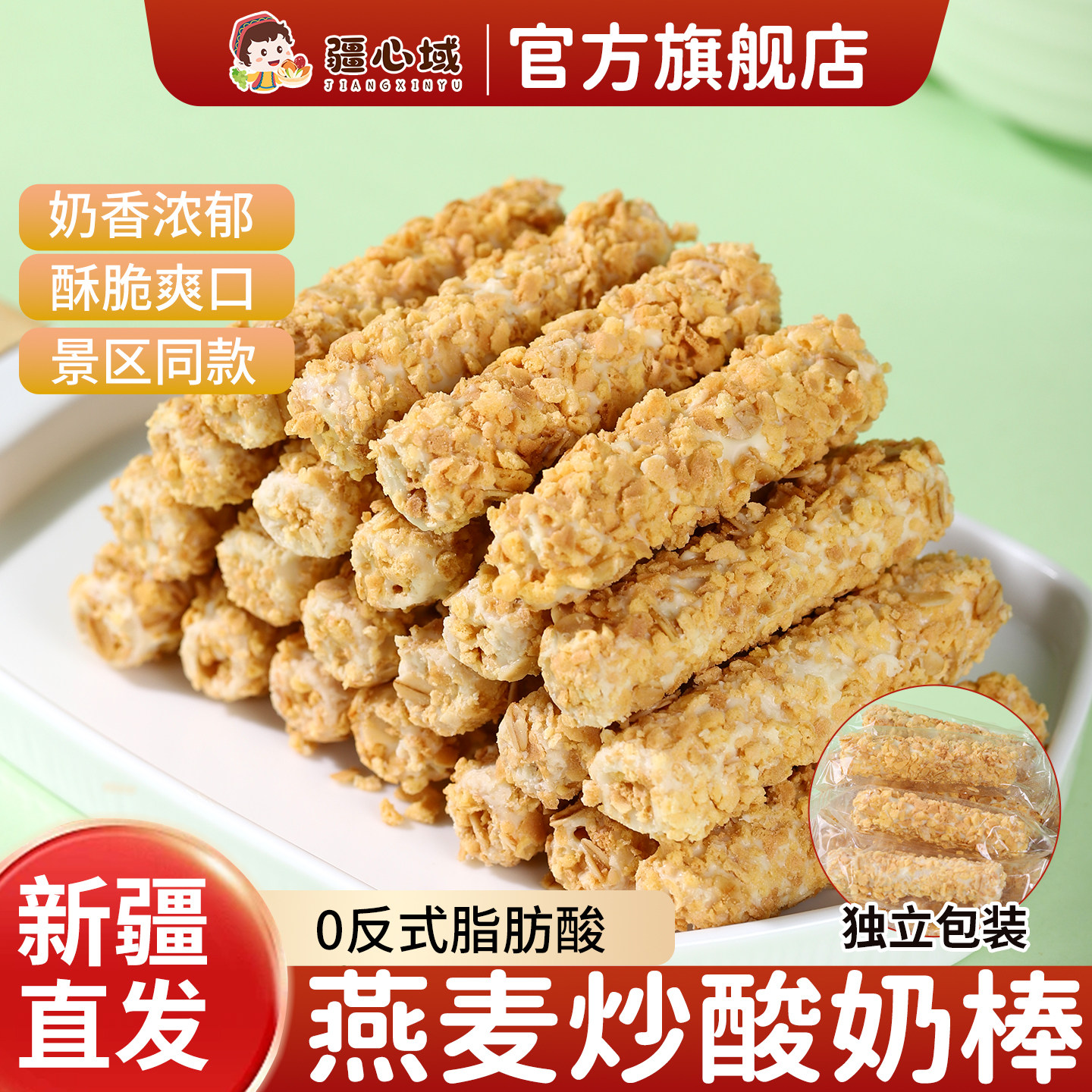 疆心域燕麦炒酸奶棒新疆特产奶制品燕麦酥巧克力奶酪棒休闲小零食