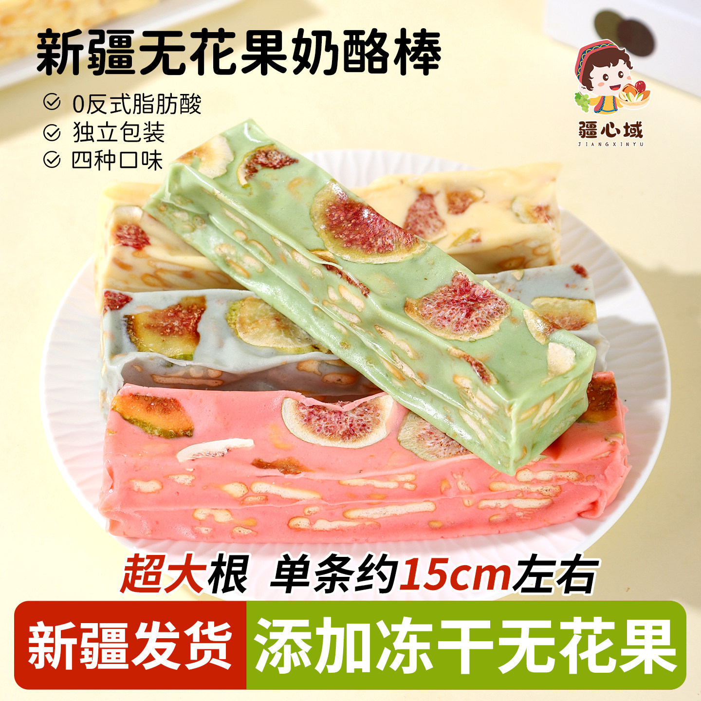 疆心域无花果奶酪棒新疆特产冻干无花果奶芙大块乳酪休闲解馋零食