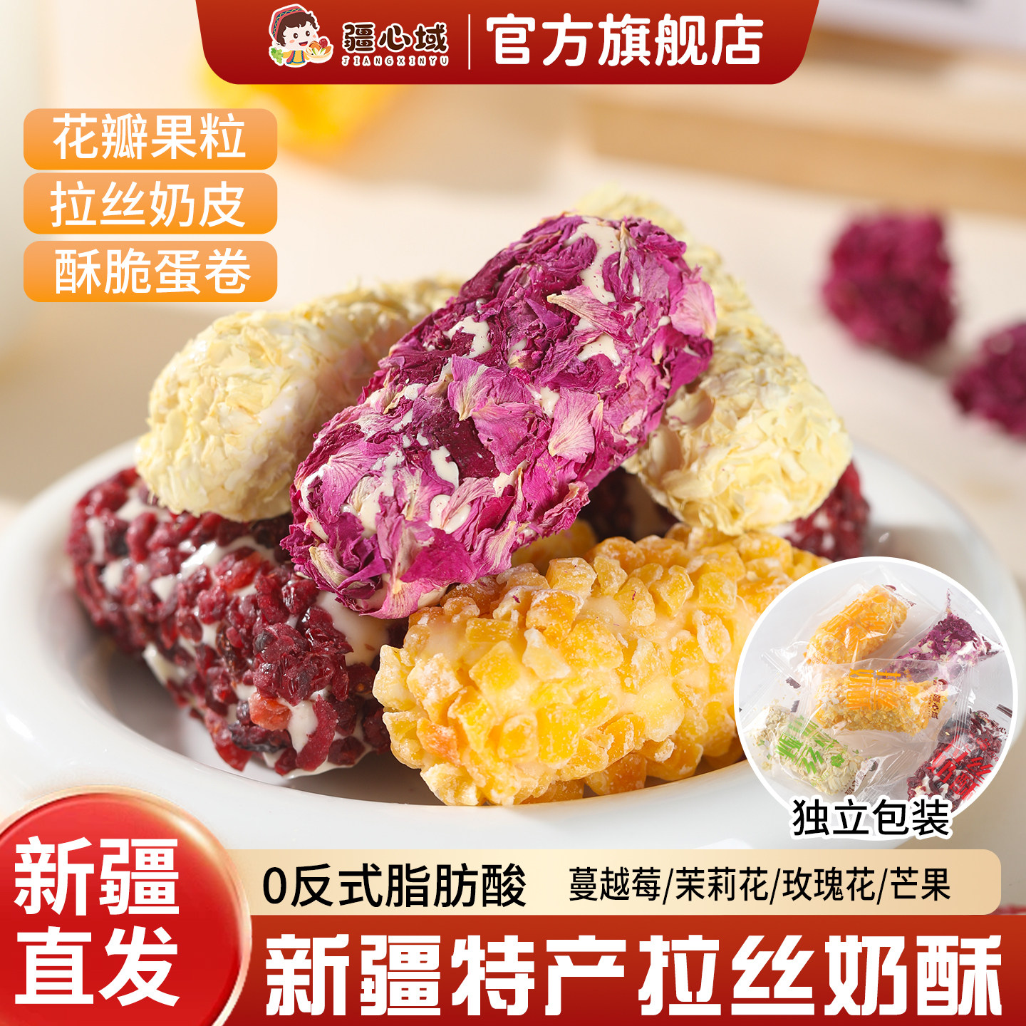 疆心域拉丝奶酥新疆特产玫瑰奶酥蛋黄卷雪花酥牛轧糖糕点休闲零食