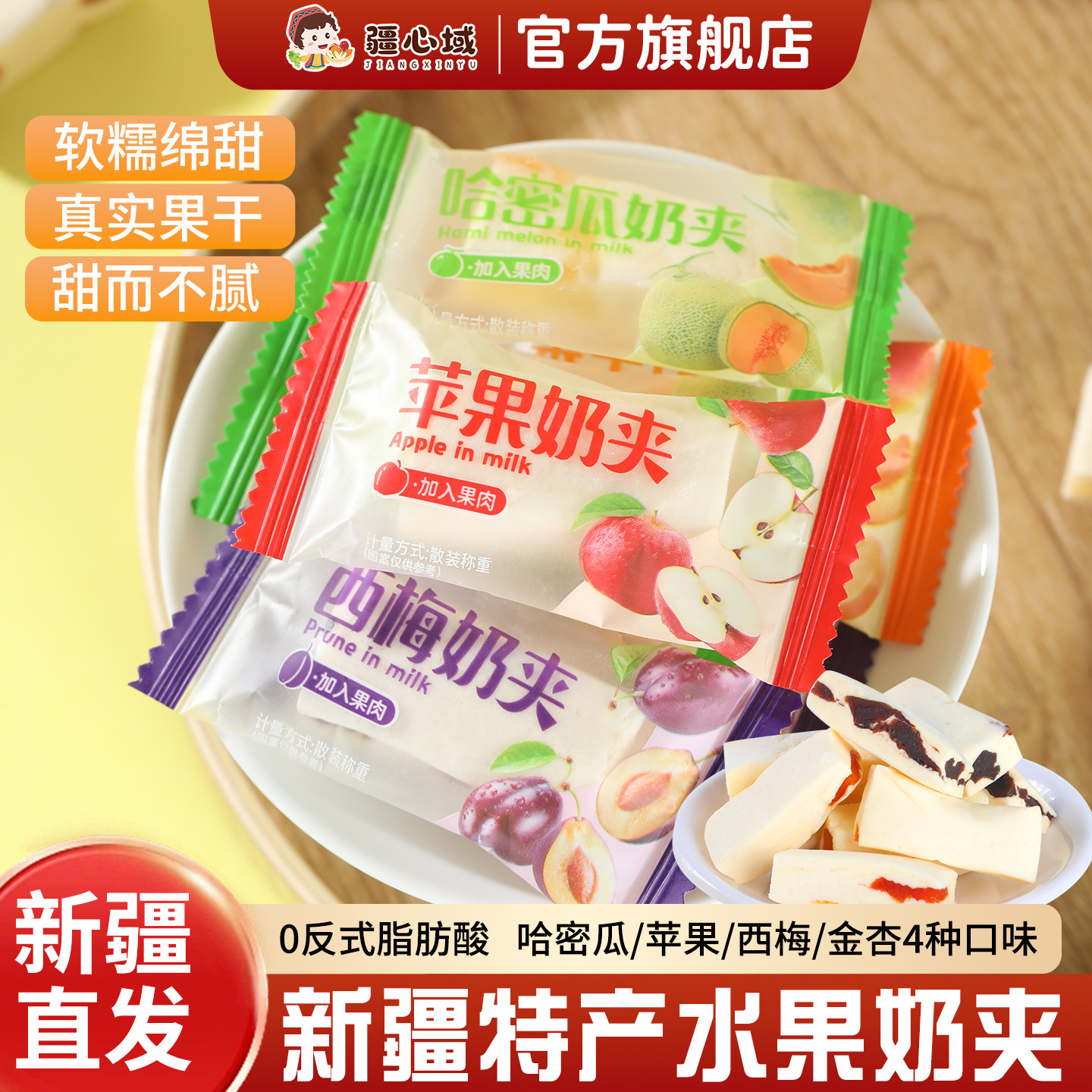疆心域水果奶夹新疆特产水果味夹心软糖奶块牛奶糖果网红休闲零食
