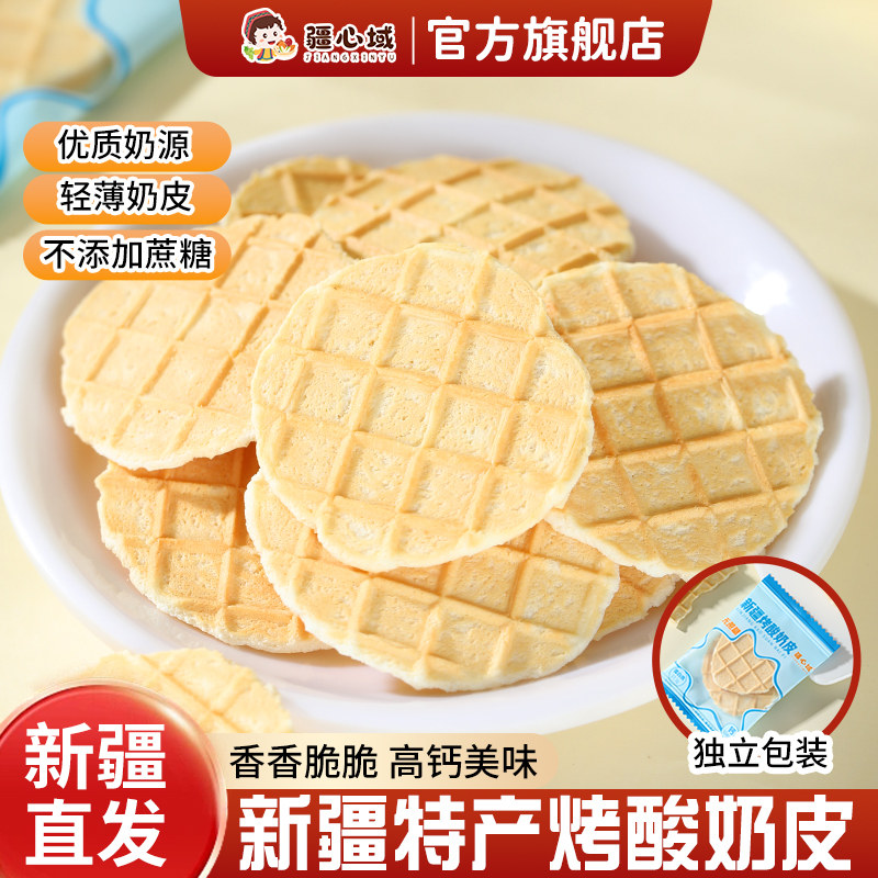 疆心域烤酸奶皮新疆特产无蔗糖烤奶皮子脆片儿童营养高钙休闲零食,零食/坚果/特产,薄脆饼干,淘宝优惠券,粉丝福利购,淘宝优惠卷