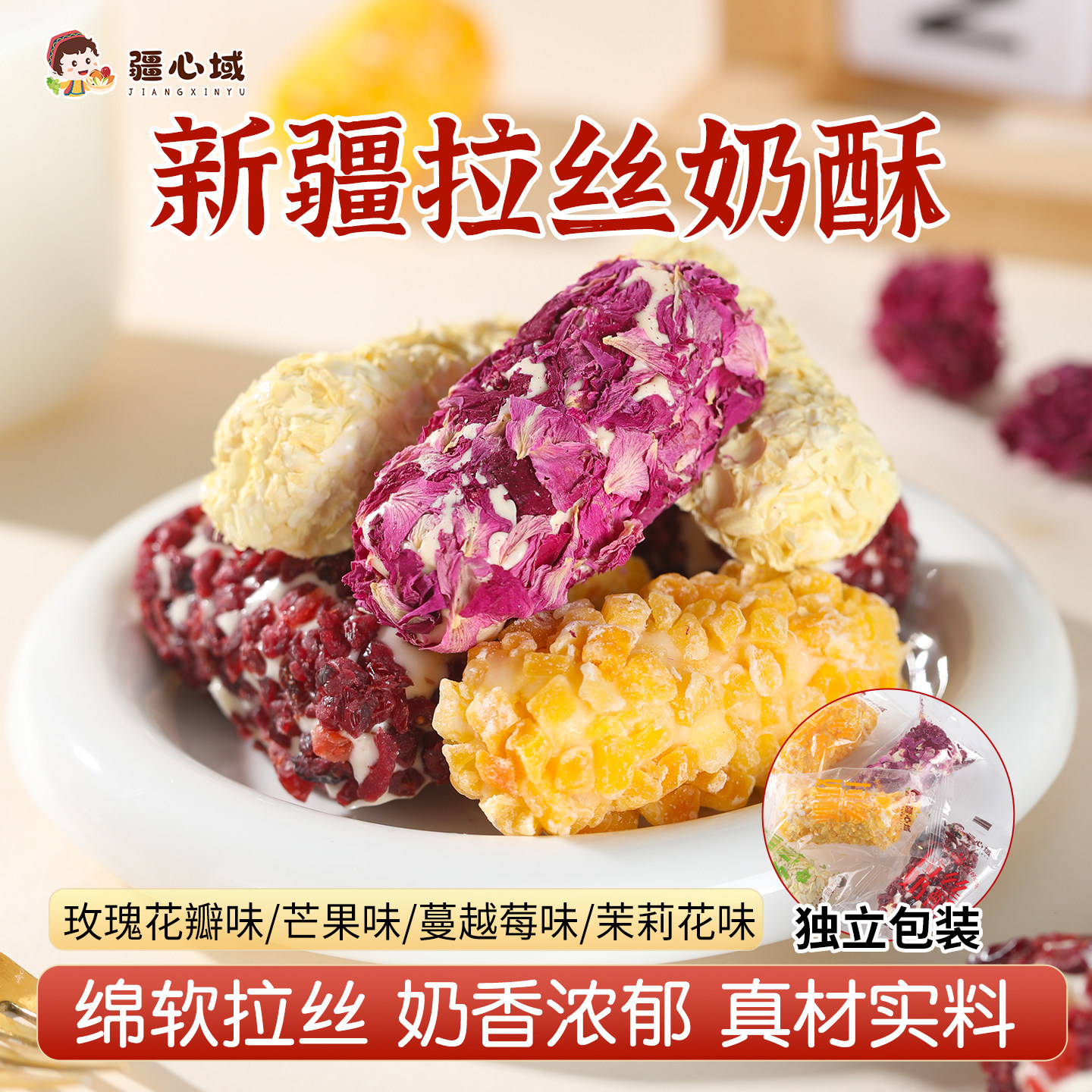 疆心域拉丝奶酥新疆特产玫瑰奶酥脆蛋卷仔手工点心网红休闲小零食