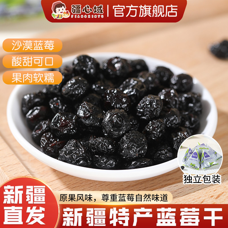 疆心域蓝莓干新疆特产蓝莓果干独立包装酸甜果脯解馋营养休闲零食,零食/坚果/特产,蓝莓,淘宝优惠券,粉丝福利购,淘宝优惠卷