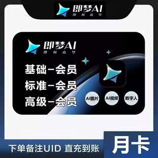 【直充】即梦AI基础版会员周卡月卡 即梦ai标准版高级会员积分