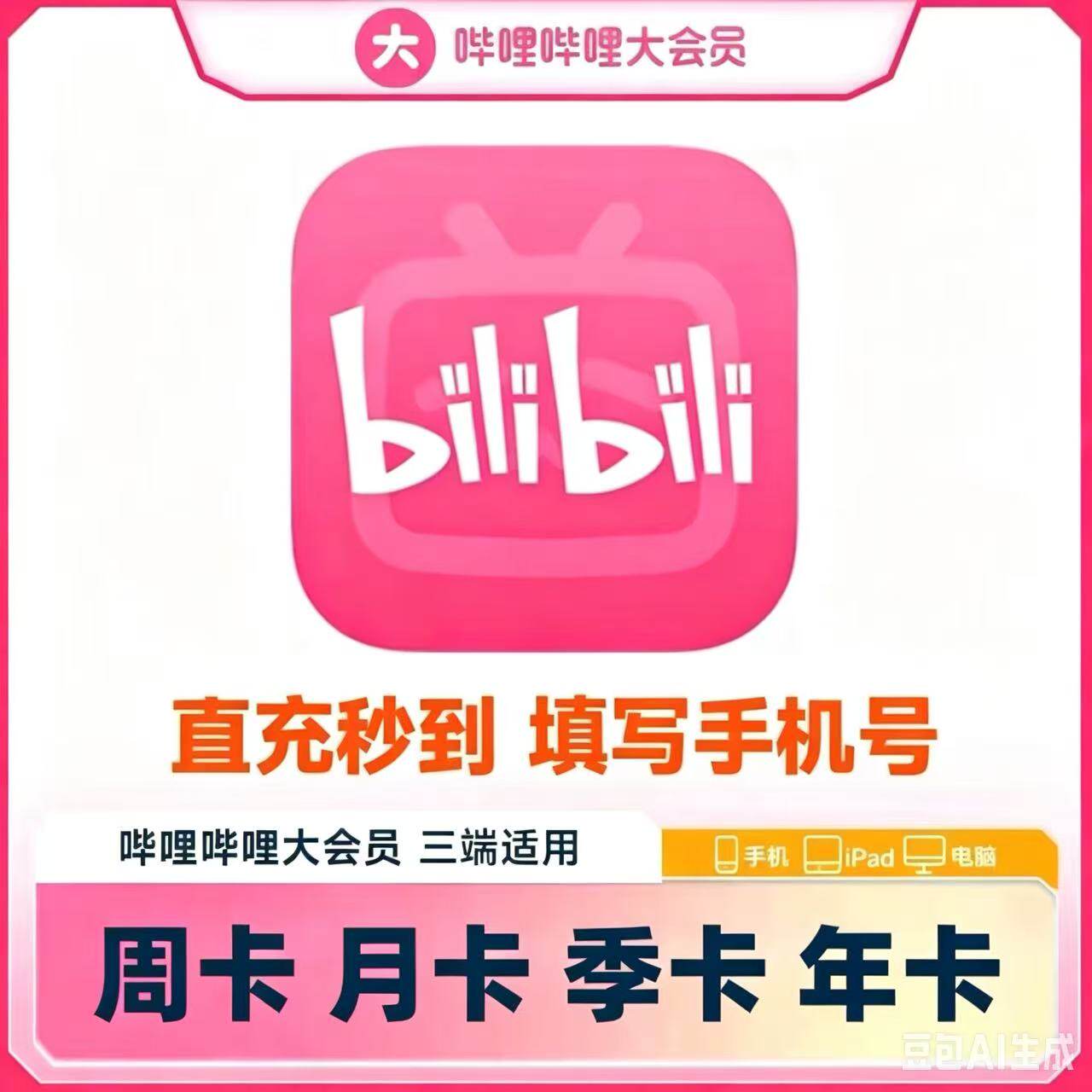 【直充】bilibili大会员哔哩哔哩vip周卡30天一个月季年卡B站会员