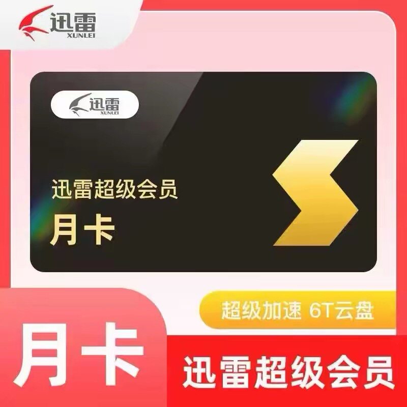 【直充】迅雷svip超级会员7天1个月迅雷白金周卡月卡季卡年卡图片
