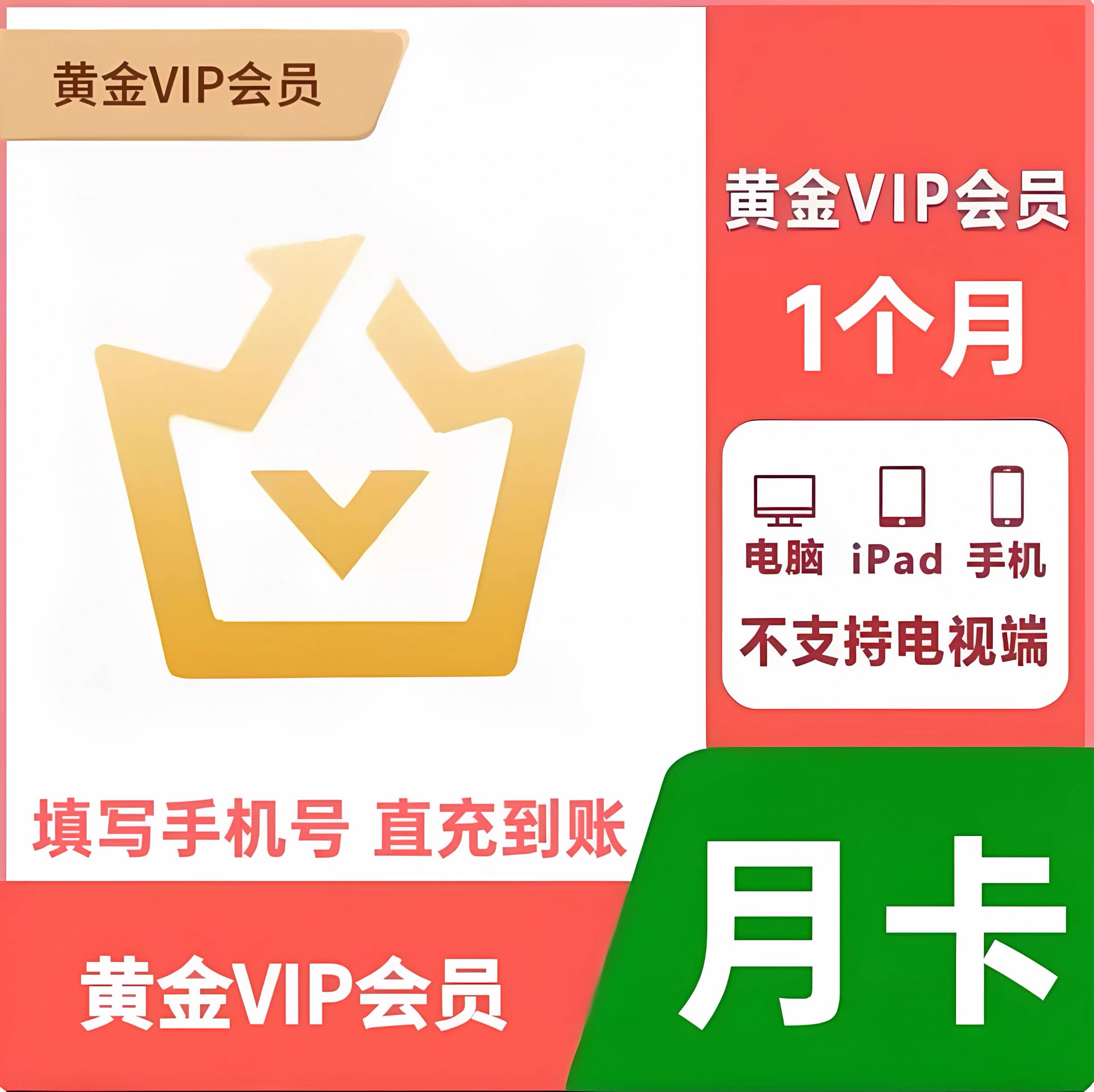 爱奇艺会员月卡vip黄金周卡年卡白金电视30天爱奇艺VIP会员一个月图片