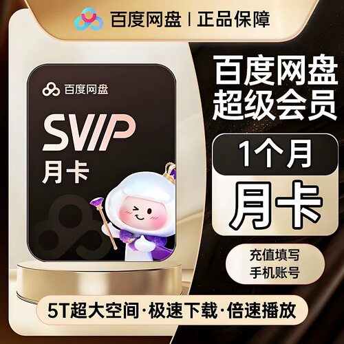 百度网盘超级会员3天7天一个月卡百度网盘SVIP会员30天
