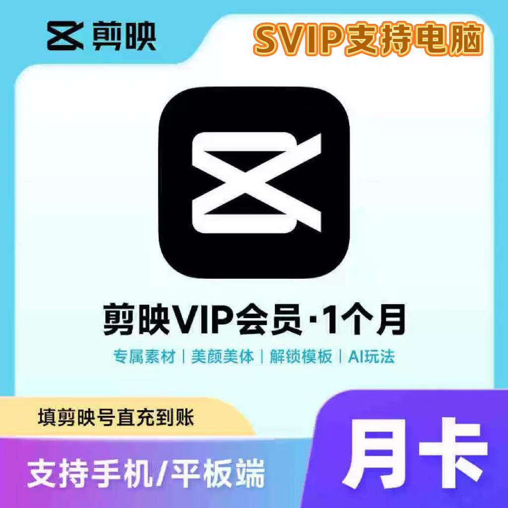 【充自己号】剪映VIP/SVIP会员周卡月卡年卡直充到账填剪映号图片