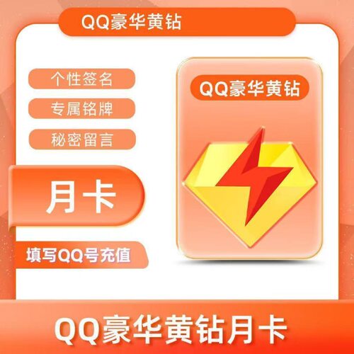 QQ豪华黄钻月卡黄钻VIP月卡30天年卡qq空间黄钻贵族会员