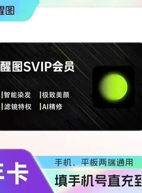 【官方直充】醒图vip会员年卡一年365天直充自己账号醒图svip年卡