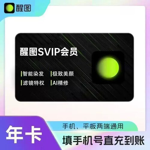 【官方直充】醒图vip会员年卡一年365天直充自己账号醒图svip年卡