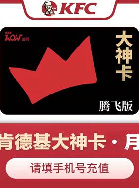 【自动充值】肯德基大神卡月卡30天季卡 大神卡KFC年卡会员充值