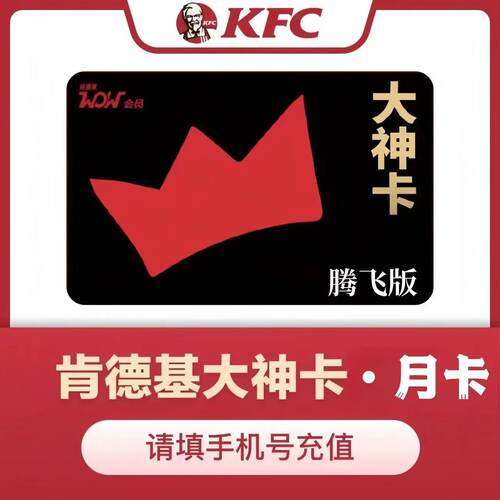 【自动充值】肯德基大神卡月卡30天季卡 大神卡KFC年卡会员充值