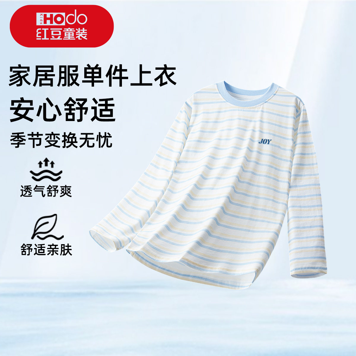 红豆春秋新款睡衣男长袖青少年纯棉舒适儿童中大童家居服上衣