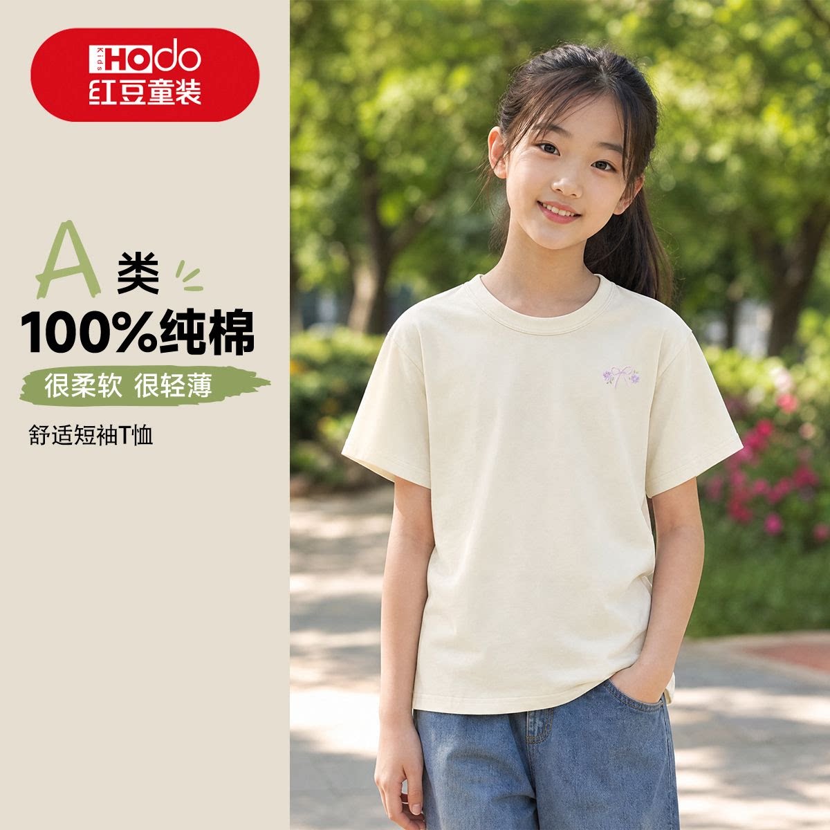 红豆童装女童短袖A类纯棉夏季轻薄柔软亲肤女孩透气T恤