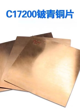 C17200 铍铜板 铍铜片 铍铜合金 铍青铜板 铍铜弹片 QBe2零切加工