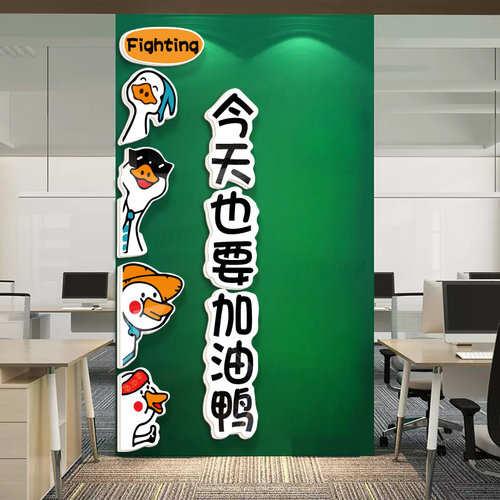 加油鸭办公室墙面装饰会议室企业文化墙布置团队员工励志标语摆件