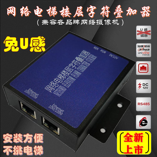 电梯楼层显示网络楼层显示字符叠加D器免U感  兼容海康大华 折扣