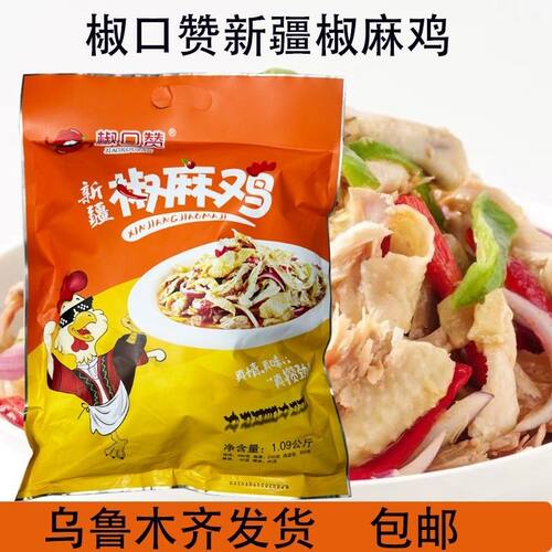 新疆椒口赞椒麻鸡麻鸡正宗土鸡1090克新疆特产麻辣真空即食半只