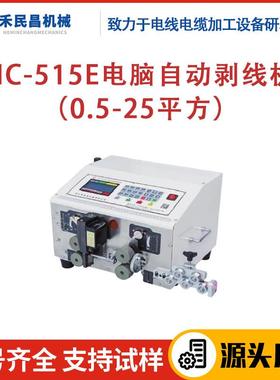 HC-515E电脑自动剥线机0.5-25平方BV硬线/BVR软线快速切剥设备