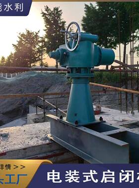 QDA电装型智能启闭机水库闸门电动装置启闭机闸门提升执行器