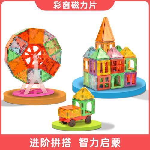 彩窗磁力片拼图益智玩具积木散片磁性积木儿童磁铁玩具套装