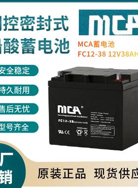 MCA蓄电池FC12-3812V38AH后备电源数据基站直流通信三年非进口