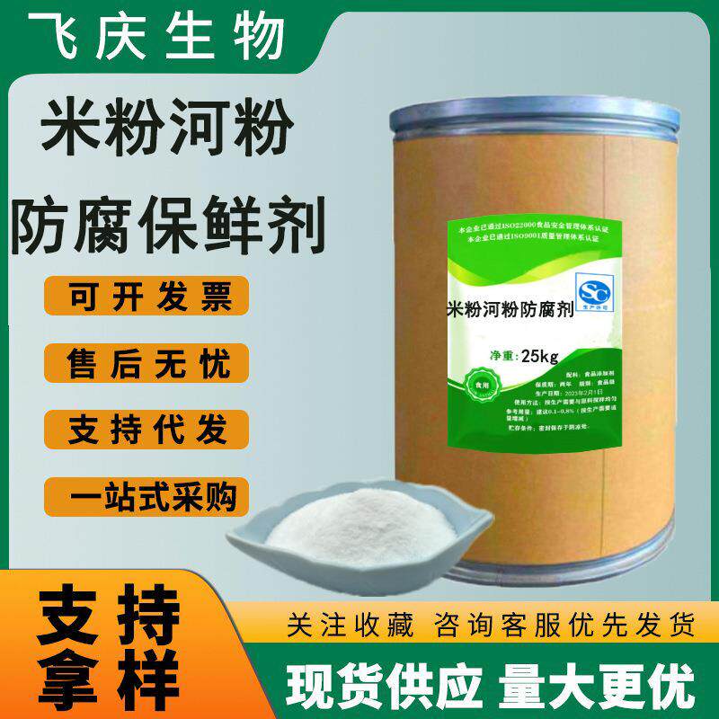 米粉河粉专用防腐剂现货米皮年糕糍粑面皮防酸黏米制品保鲜剂