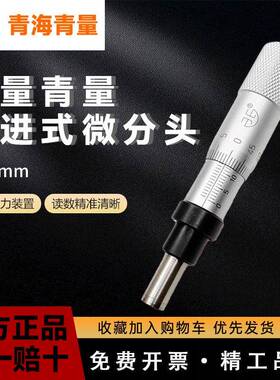 青海青量微分头0-6.50-130-25mm直进式测微头0001-0500003-000