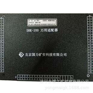 北京国力DBK-100万用适配器矿用多功能电源适配器