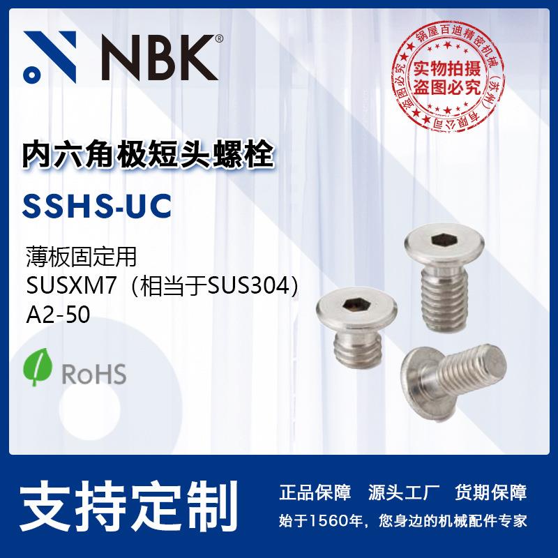 NBK SSHS-UC 内六角极短头螺栓小头省空间非标机械零配件厂家直供