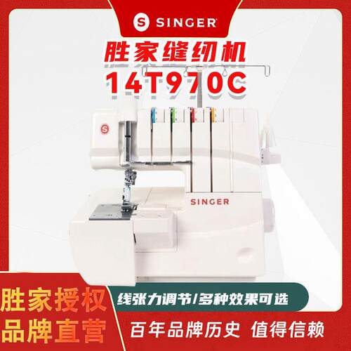 胜家SINGER绷缝机 14T970C多功能家用绷缝机