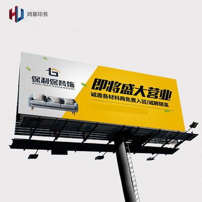 宝丽布广告喷绘户外广告牌喷绘布制作工程围挡布写真原厂直发