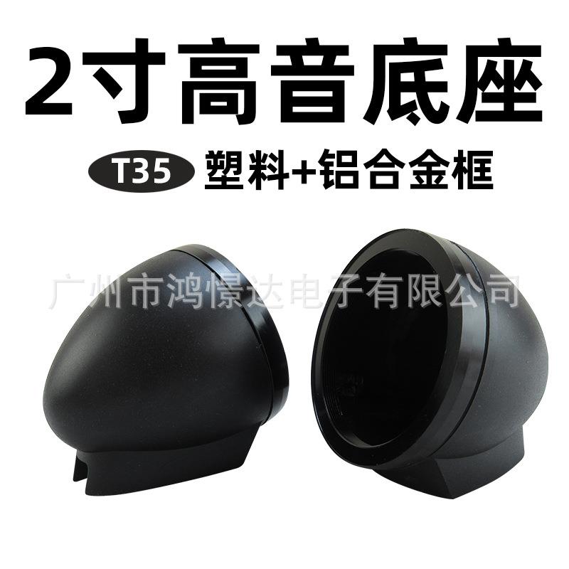 汽车音响喇叭座 T35 2寸塑料高音杯+铝合金框 免开孔底座