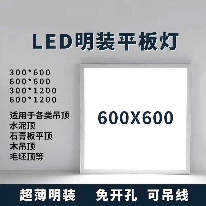 明装LED平板灯600x600吸顶灯300x900x1200石膏板水泥顶吊线面板灯
