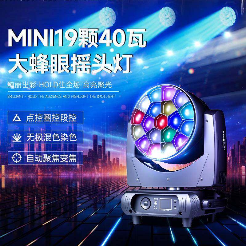 Mini19颗40瓦大蜂眼摇头灯光束灯婚庆酒吧舞台灯光四合一染色灯