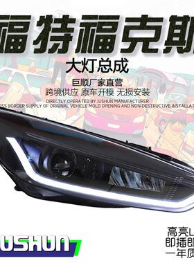 适用15-18款福特福克斯大灯总成Focus改装LED日行灯流光转向透镜