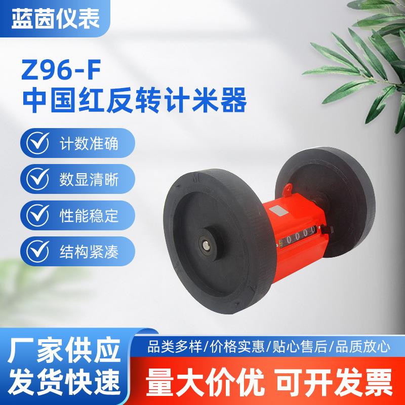 厂家直销蓝茵Z96-F中国红反转计米器计码器逆时针转动表国产
