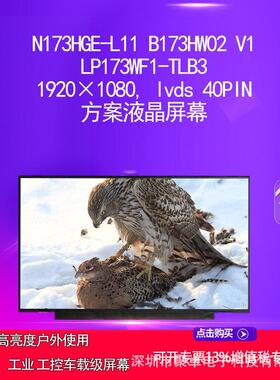 N173HGE-L11 B173HW02 V1 LP173WF1-TLB3 方案液晶屏幕