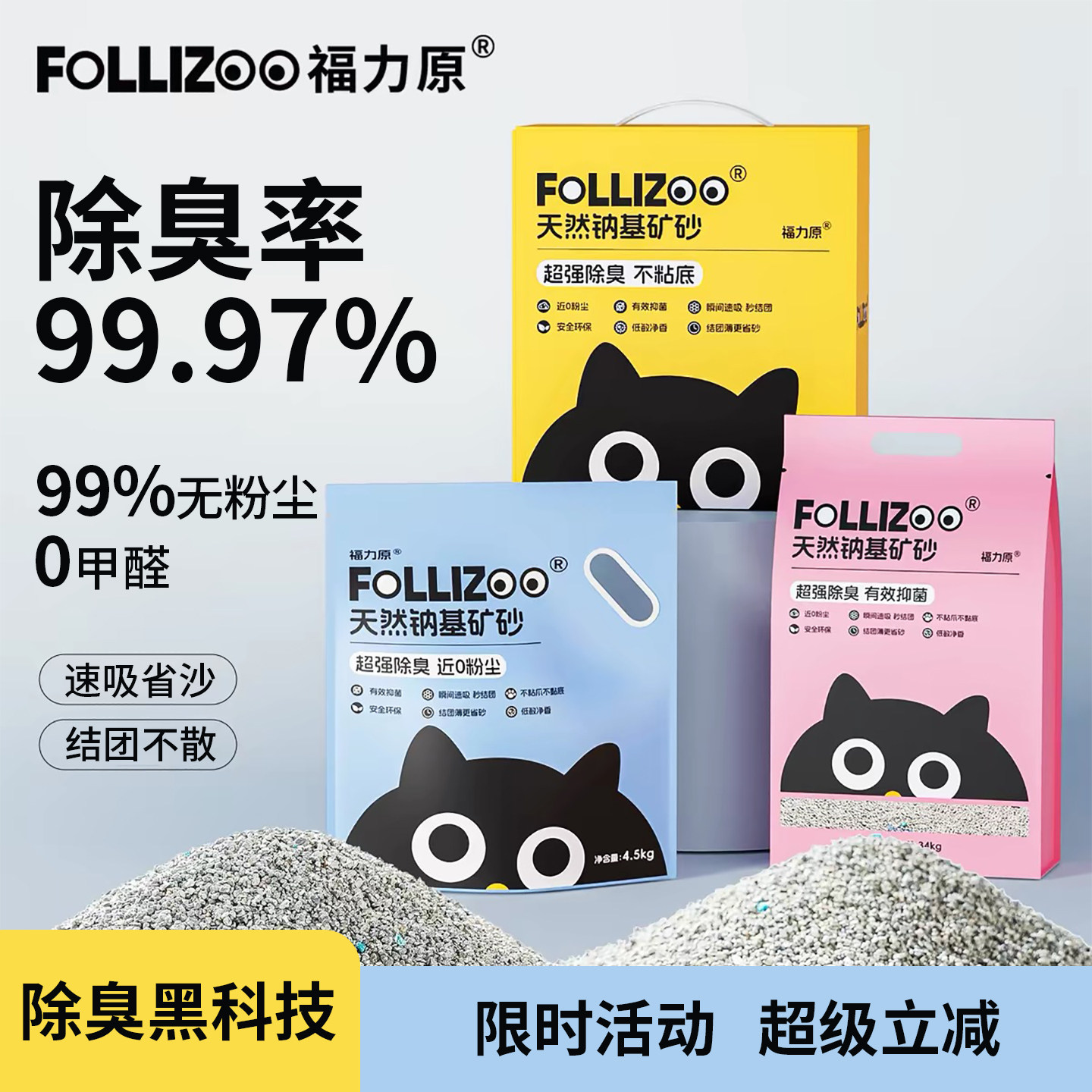 福力原天然钠基矿砂强力除臭猫砂