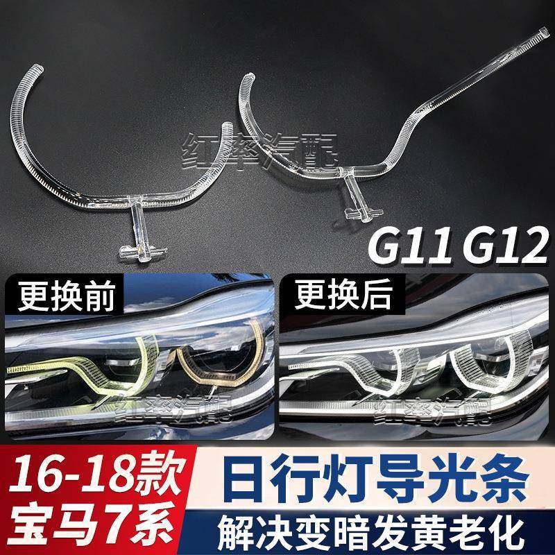 适用16-18款宝马7系G12日行灯导光圈G11勺子大灯天使眼发黄导光条,自行车/骑行装备/零配件,更多零件/配件,淘宝优惠券,粉丝福利购,淘宝优惠卷