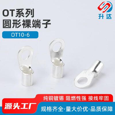 升达OT10-6冷压端子接线耳O型圆形铜鼻子接线压接裸端子500只