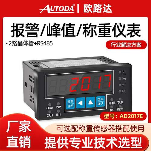 欧路达AD2017E称重测力数显控制仪表峰值报警两路晶体管输出RS485