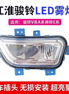 江淮骏铃V6V330V5V7v8V9A8超亮led前防雾灯总成改装帅铃e电子杠灯