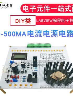 0-500MA电流电源电路NI-MyDAQ焊接套件LabVIEW编程电子技能竞赛