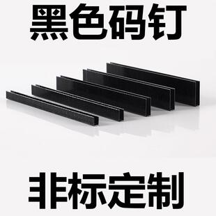 黑色码钉黑胶马钉门型钉U型钉408J410j413416419422J钉枪木制品钉