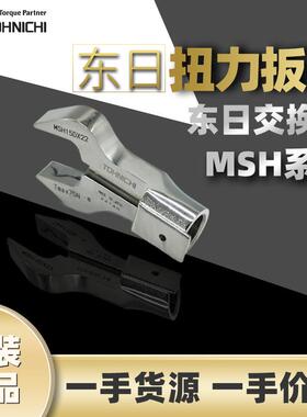 东日TOHNICHI扭矩扳手东日扭力开口扳手MSH15DX13开口扳手交换头