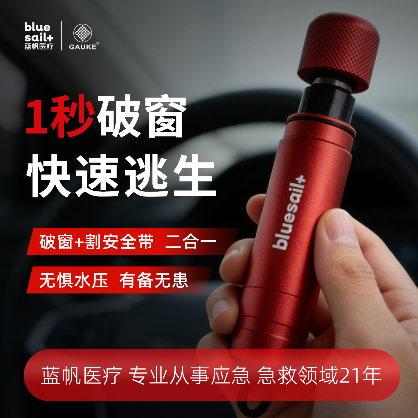 GAUKE高格多功能破窗锤