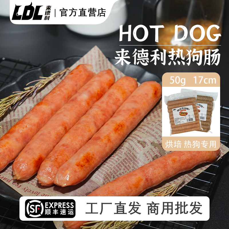 来德利 美式热狗肠50g烤肠烘培香肠商用西餐厅美式热狗网红专用,粮油调味/速食/干货/烘焙,香肠/腊肠/烤肠,淘宝优惠券,粉丝福利购,淘宝优惠卷